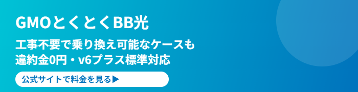 GMOとくとくBB光 バナー